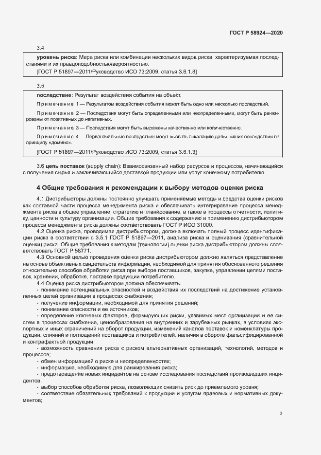 Страница 6 ГОСТ Р 58924-2020