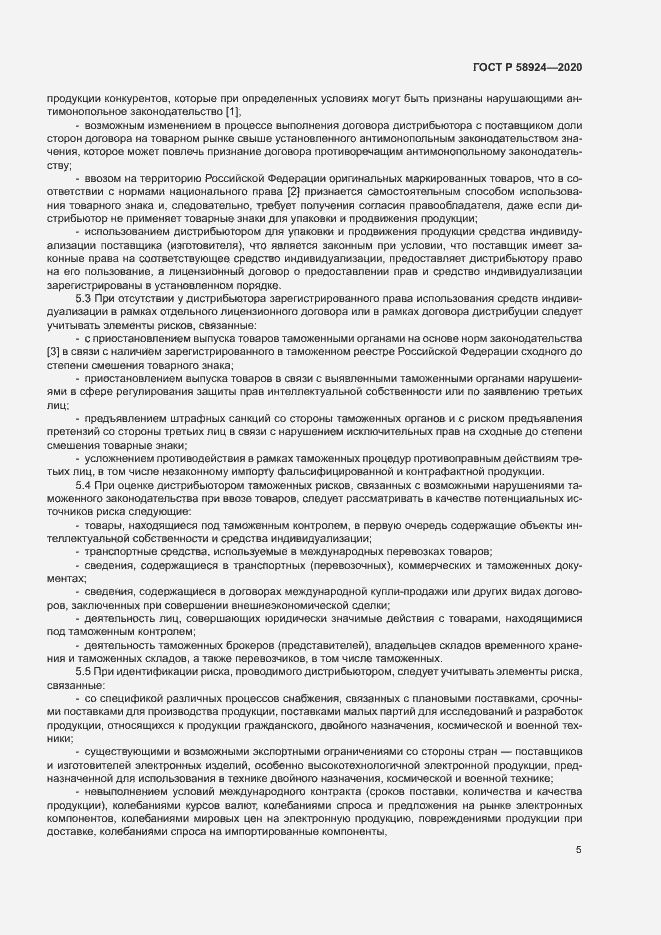 Страница 8 ГОСТ Р 58924-2020