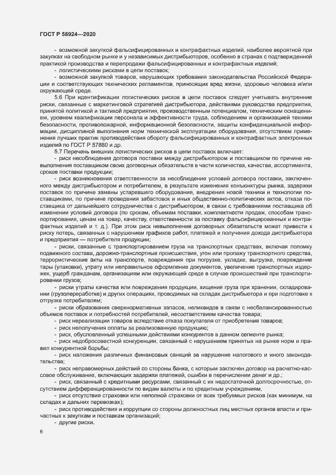 Страница 9 ГОСТ Р 58924-2020