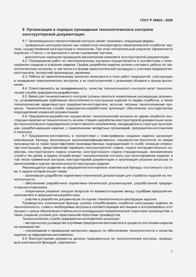 Страница 10 ГОСТ Р 58925-2020