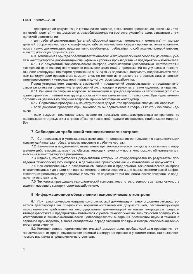 Страница 11 ГОСТ Р 58925-2020