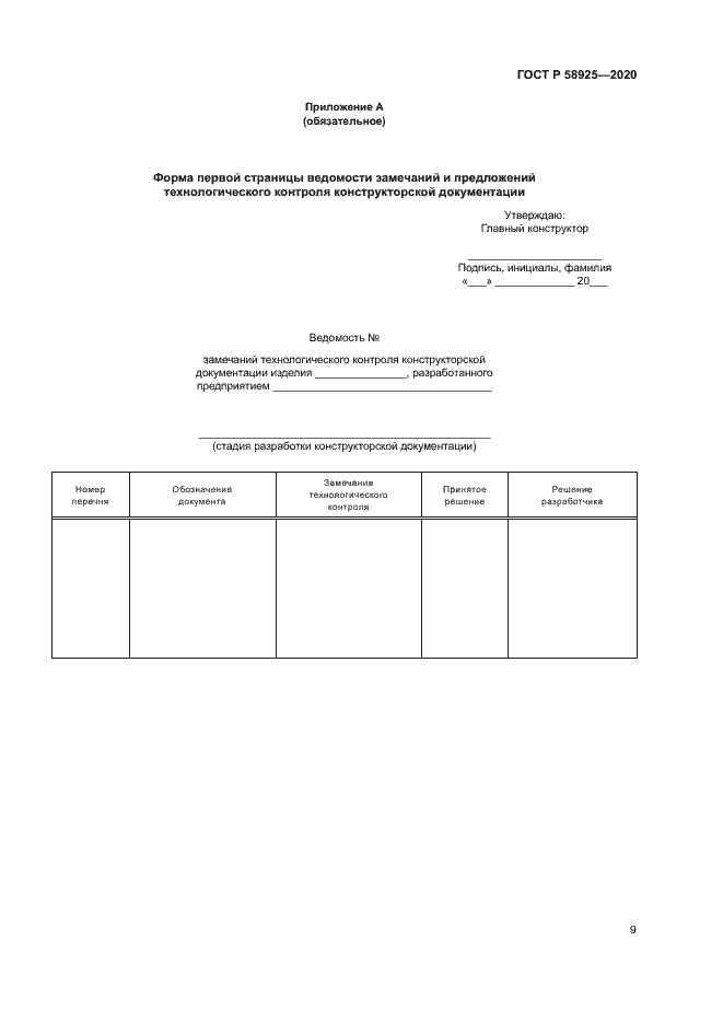 Страница 12 ГОСТ Р 58925-2020