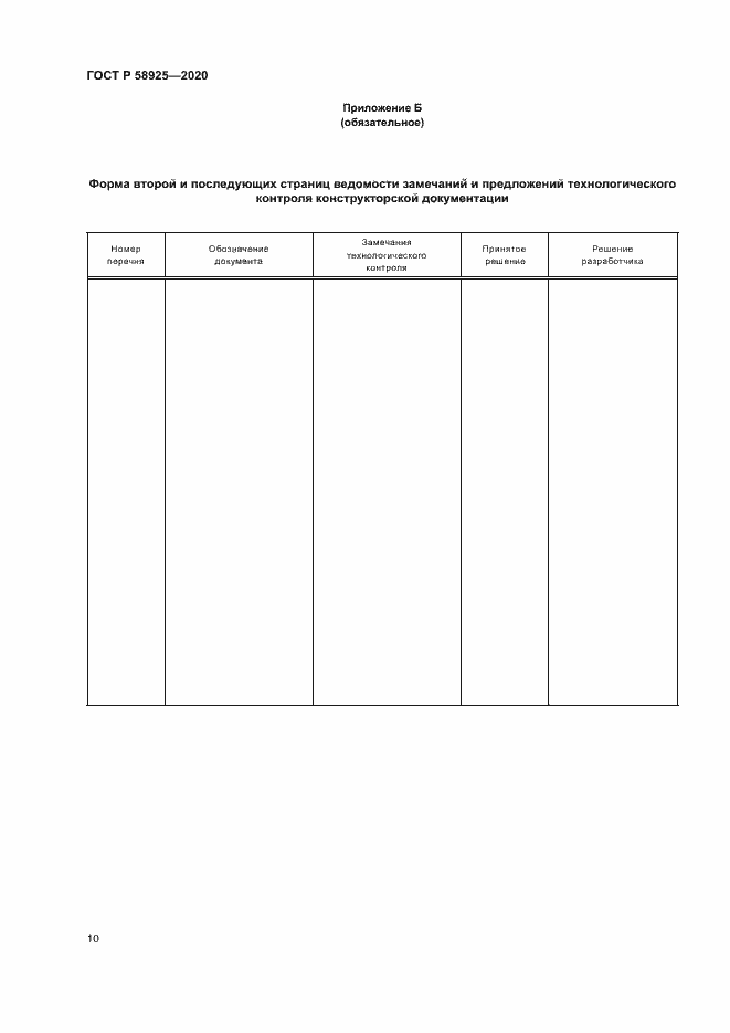 Страница 13 ГОСТ Р 58925-2020
