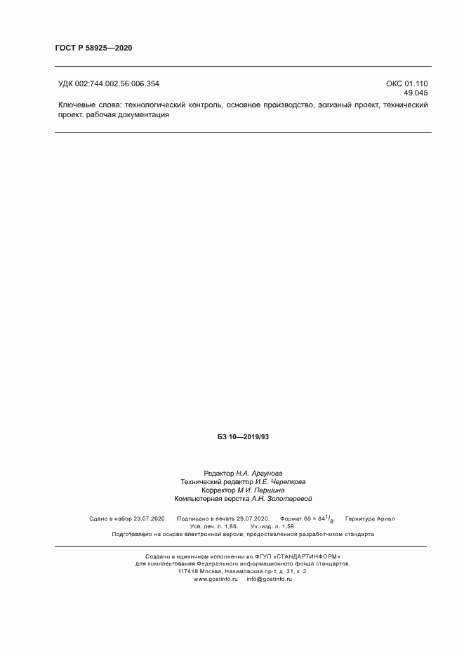 Страница 15 ГОСТ Р 58925-2020