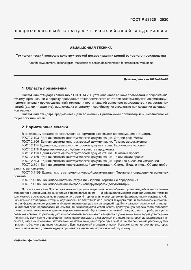 Страница 4 ГОСТ Р 58925-2020