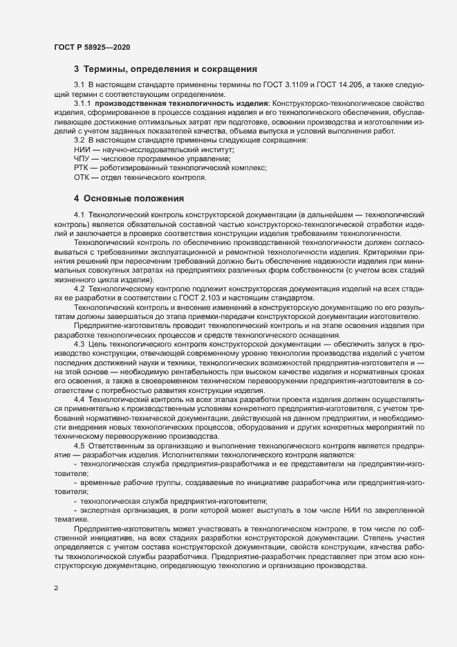 Страница 5 ГОСТ Р 58925-2020