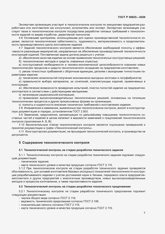 Страница 6 ГОСТ Р 58925-2020