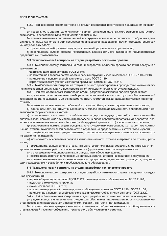 Страница 7 ГОСТ Р 58925-2020
