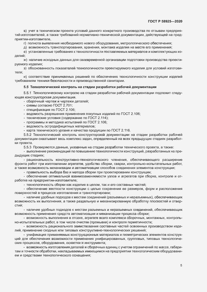 Страница 8 ГОСТ Р 58925-2020