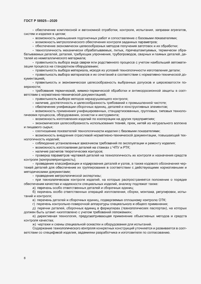 Страница 9 ГОСТ Р 58925-2020