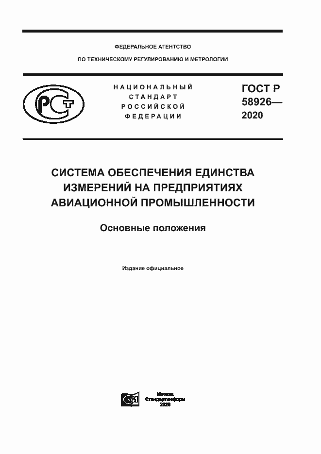 Страница 1 ГОСТ Р 58926-2020