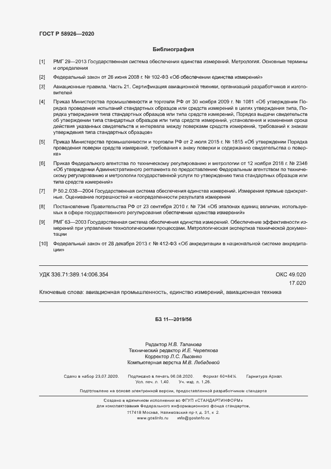 Страница 11 ГОСТ Р 58926-2020