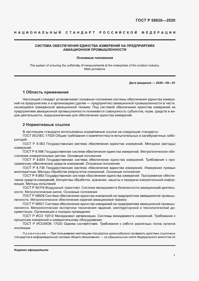 Страница 4 ГОСТ Р 58926-2020
