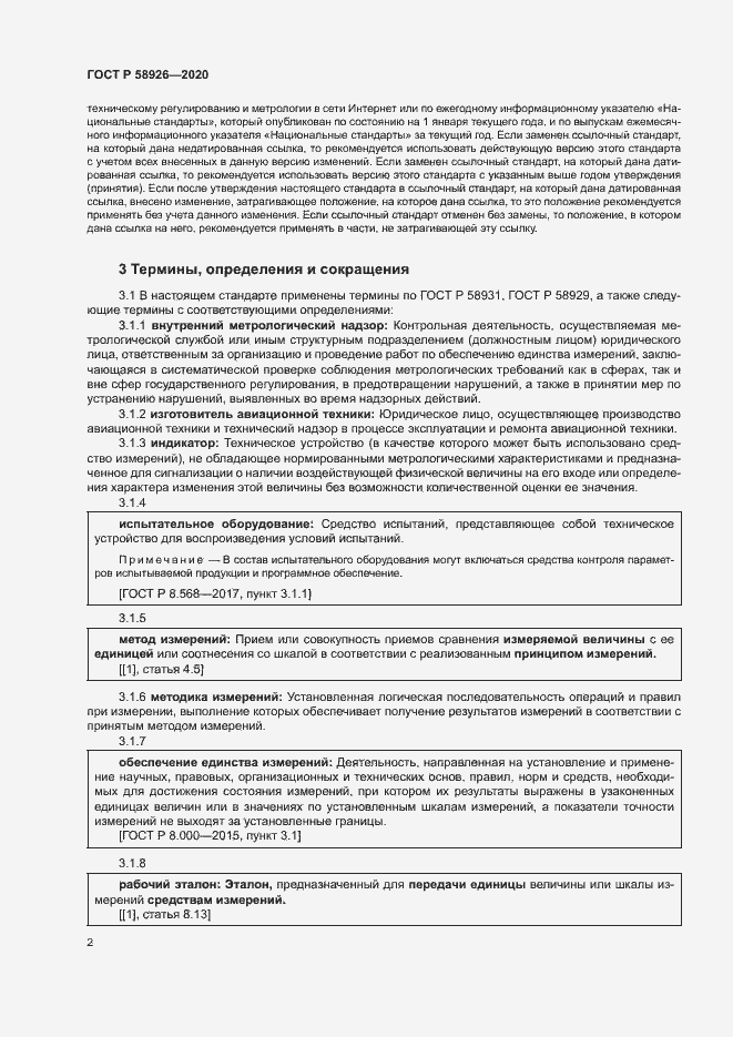 Страница 5 ГОСТ Р 58926-2020