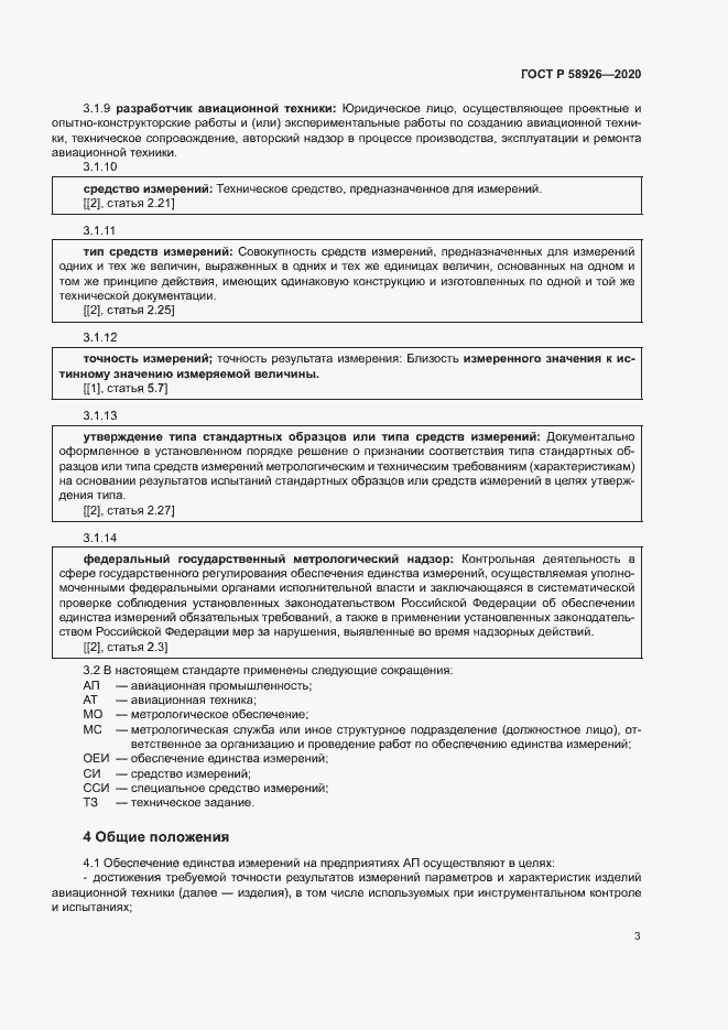 Страница 6 ГОСТ Р 58926-2020