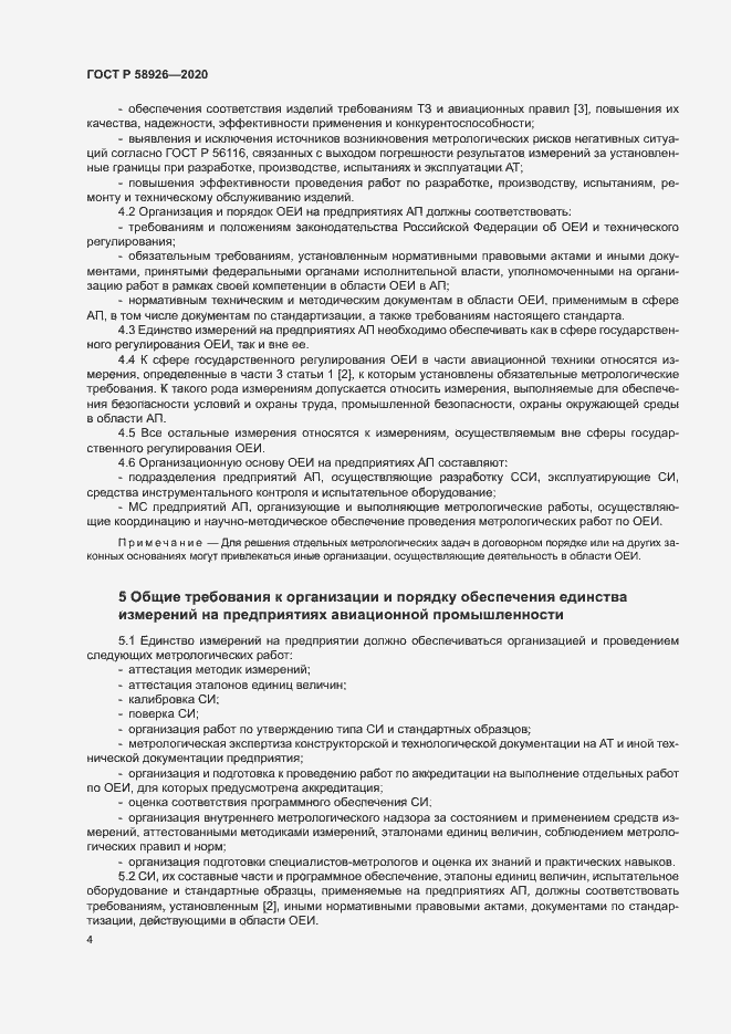 Страница 7 ГОСТ Р 58926-2020