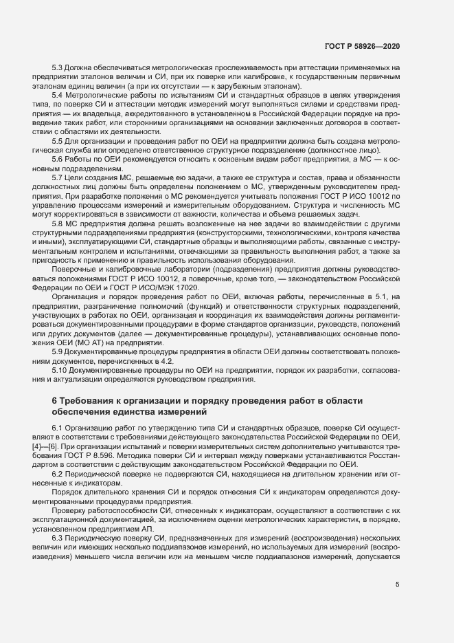 Страница 8 ГОСТ Р 58926-2020