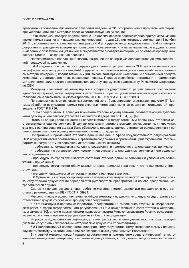 Страница 9 ГОСТ Р 58926-2020