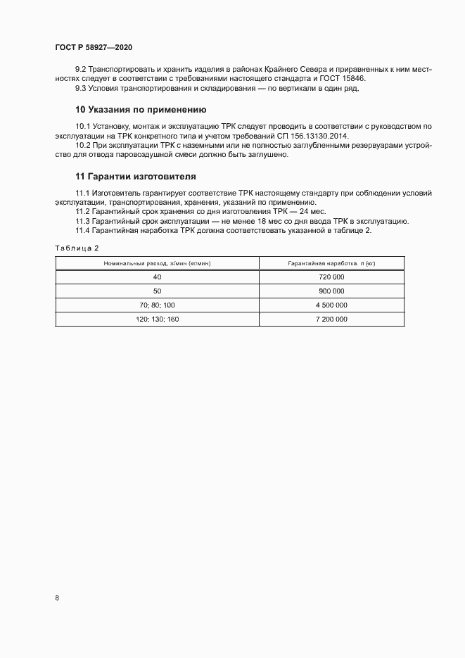 Страница 10 ГОСТ Р 58927-2020