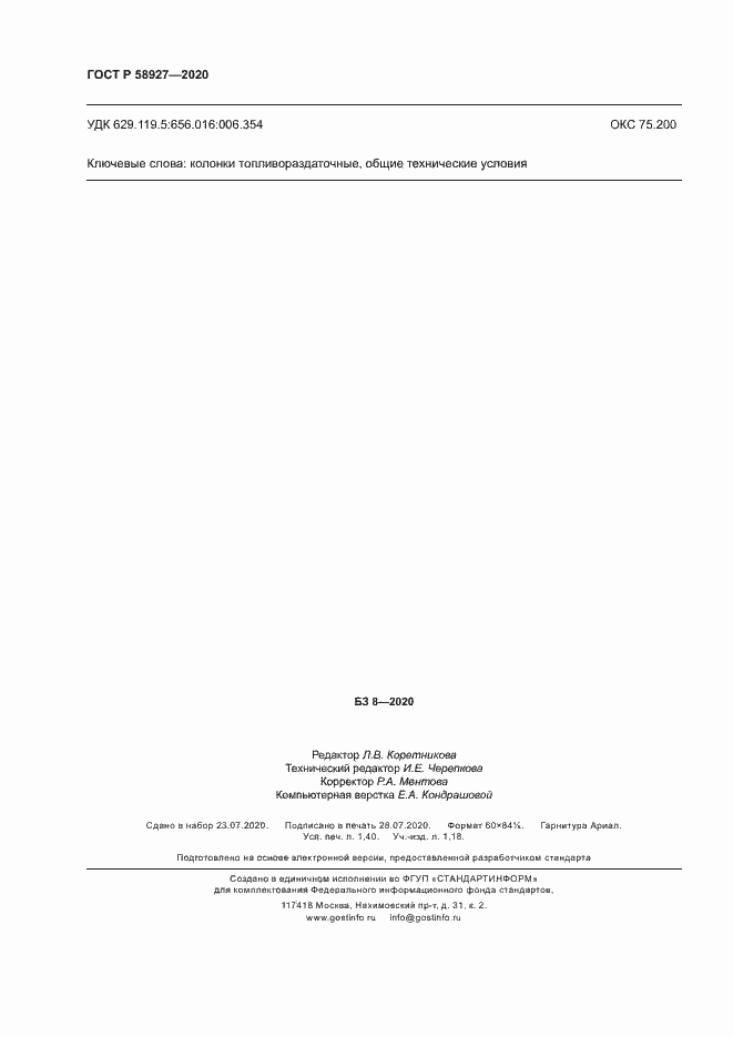 Страница 12 ГОСТ Р 58927-2020