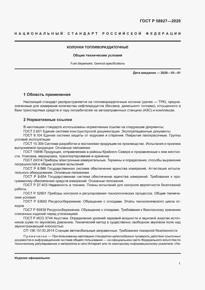 Страница 3 ГОСТ Р 58927-2020