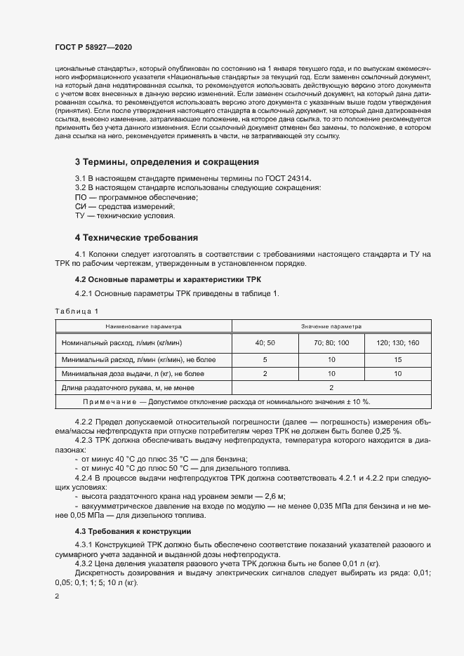 Страница 4 ГОСТ Р 58927-2020