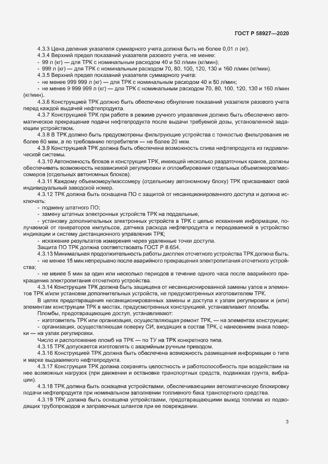 Страница 5 ГОСТ Р 58927-2020