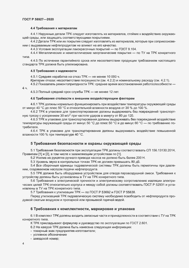 Страница 6 ГОСТ Р 58927-2020