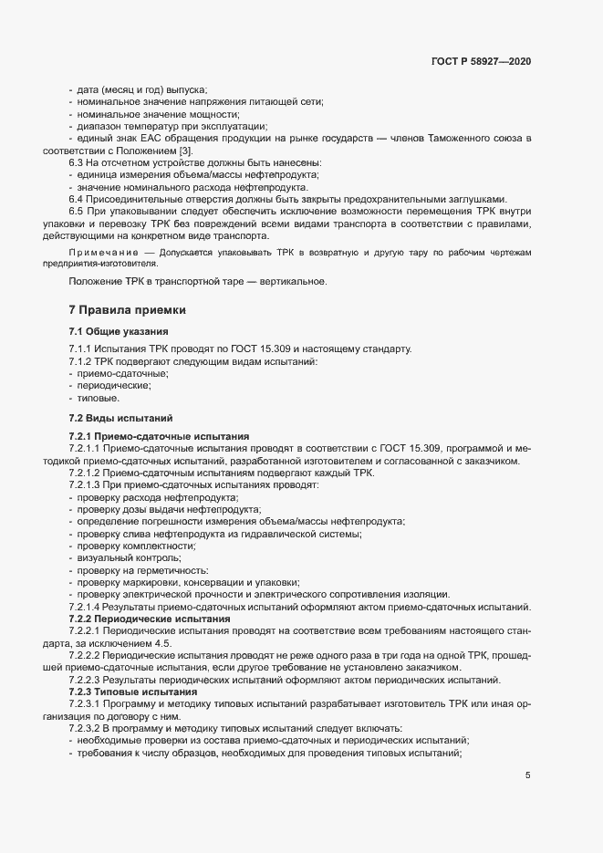 Страница 7 ГОСТ Р 58927-2020