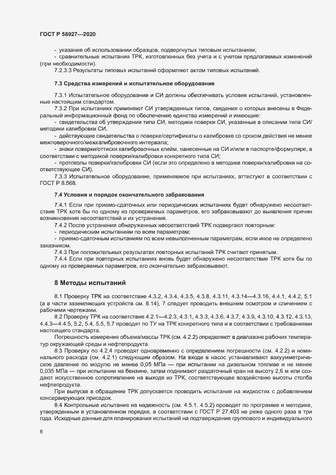 Страница 8 ГОСТ Р 58927-2020