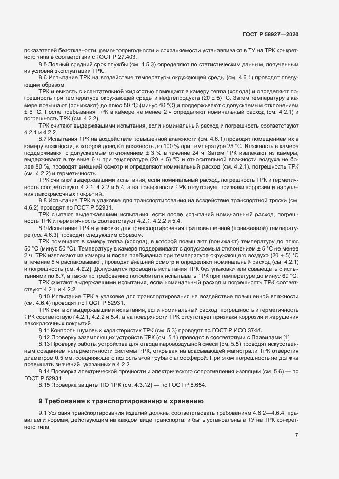 Страница 9 ГОСТ Р 58927-2020