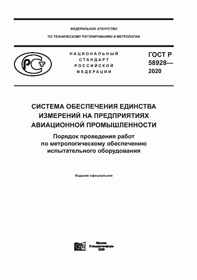 Страница 1 ГОСТ Р 58928-2020