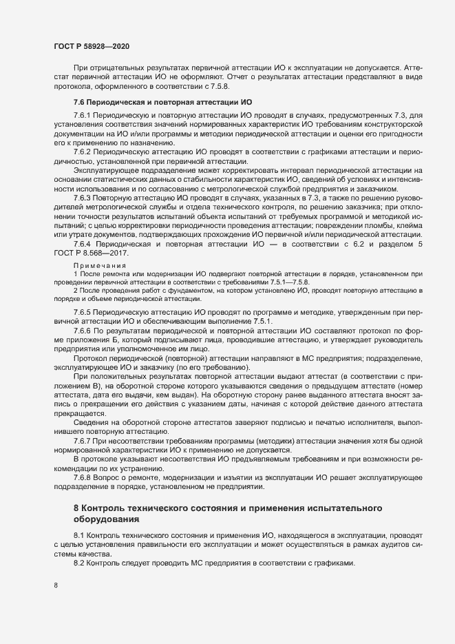 Страница 11 ГОСТ Р 58928-2020