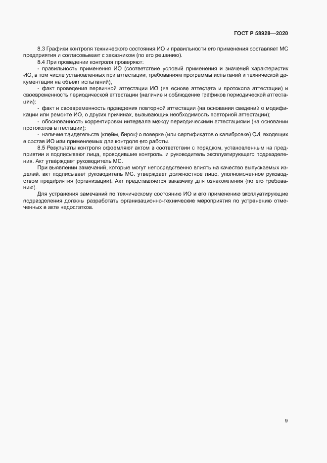 Страница 12 ГОСТ Р 58928-2020