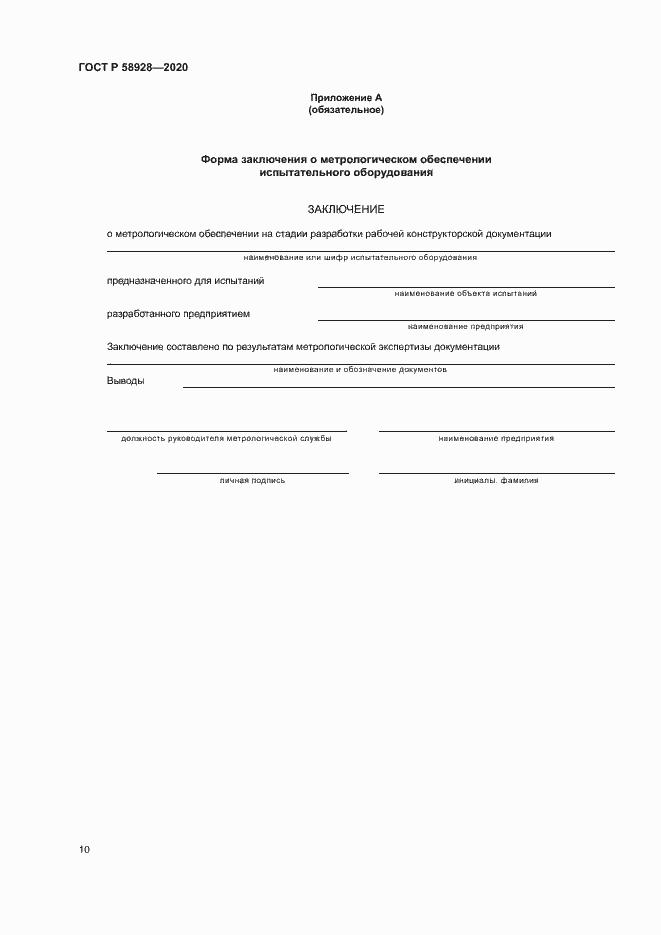 Страница 13 ГОСТ Р 58928-2020