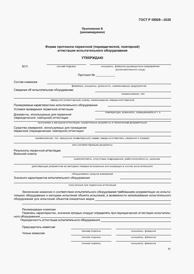 Страница 14 ГОСТ Р 58928-2020