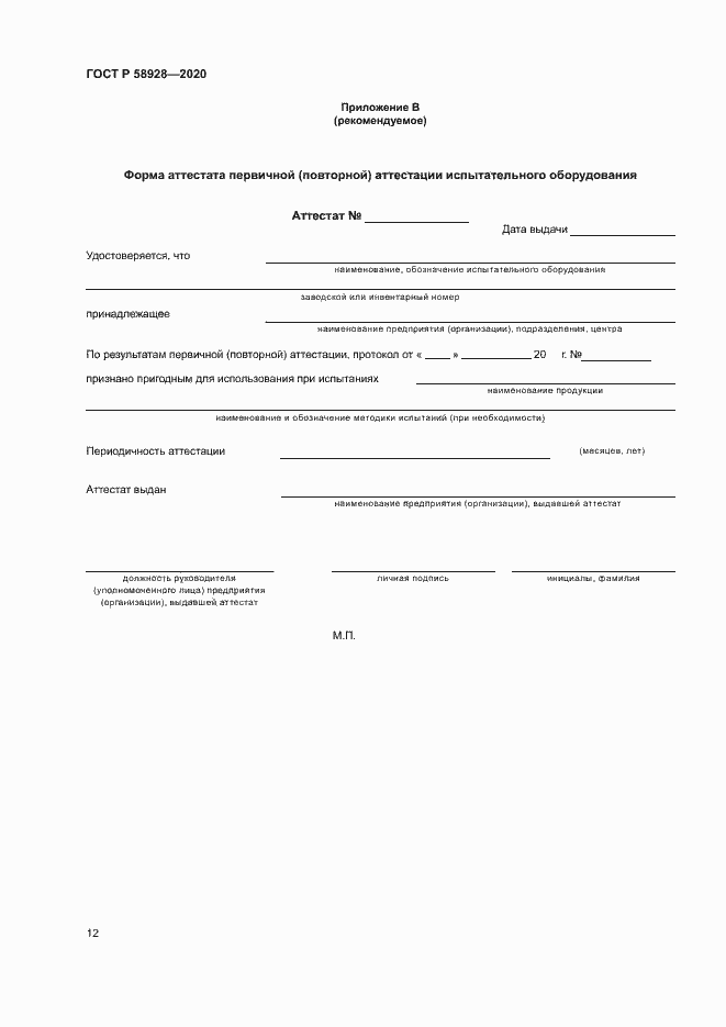 Страница 15 ГОСТ Р 58928-2020