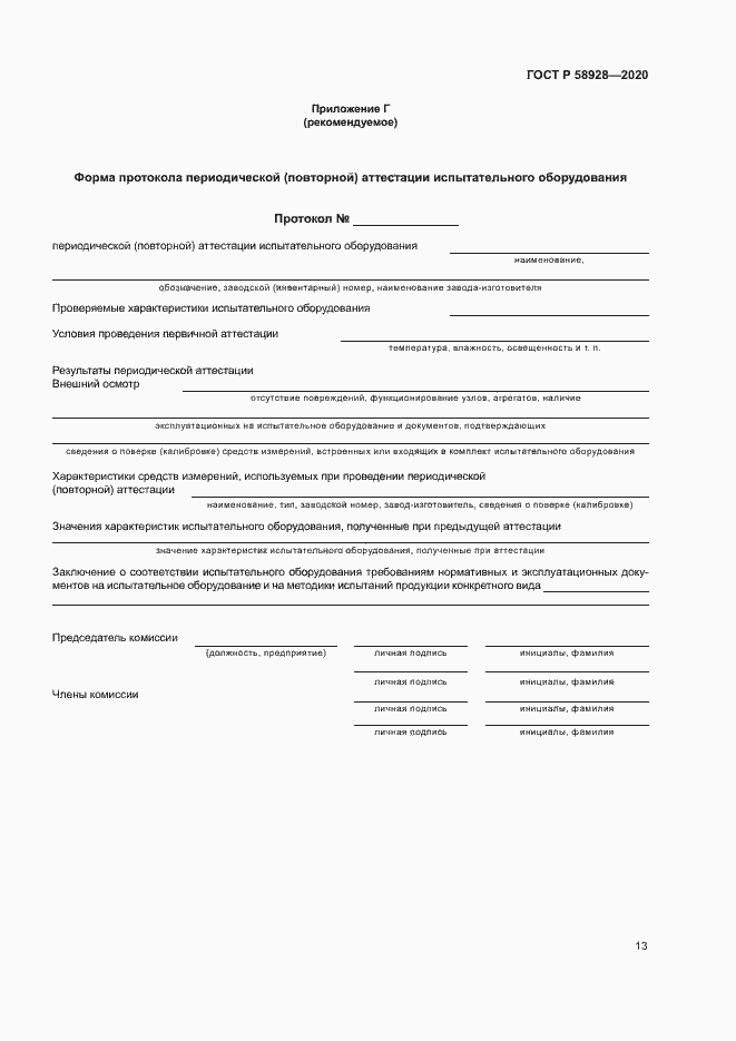 Страница 16 ГОСТ Р 58928-2020