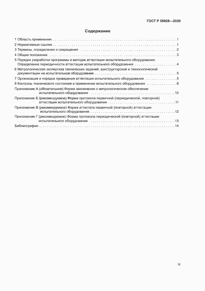Страница 3 ГОСТ Р 58928-2020