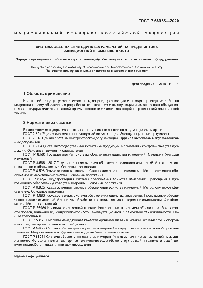 Страница 4 ГОСТ Р 58928-2020