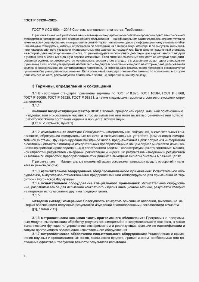 Страница 5 ГОСТ Р 58928-2020
