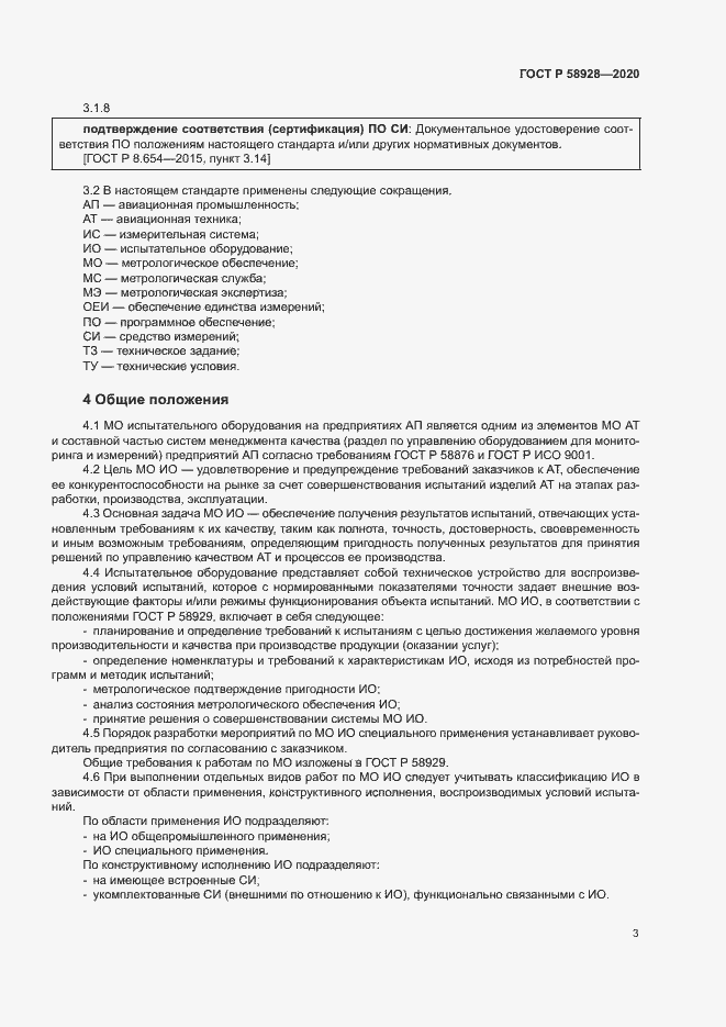 Страница 6 ГОСТ Р 58928-2020