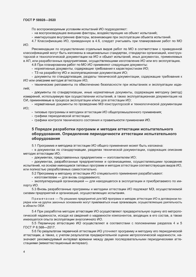 Страница 7 ГОСТ Р 58928-2020