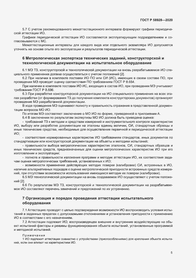 Страница 8 ГОСТ Р 58928-2020