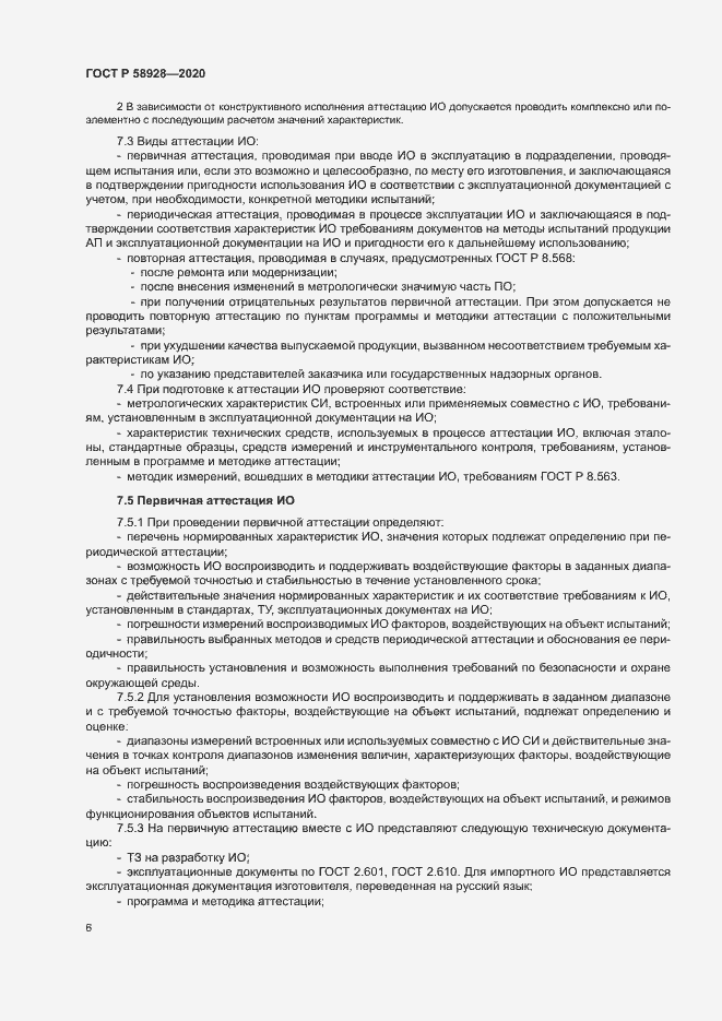 Страница 9 ГОСТ Р 58928-2020