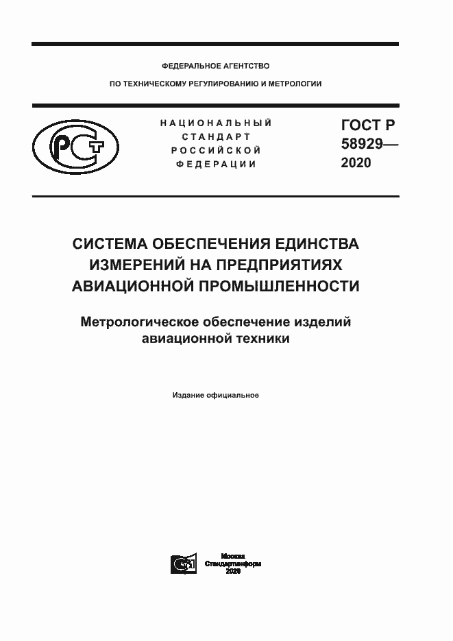 Страница 1 ГОСТ Р 58929-2020