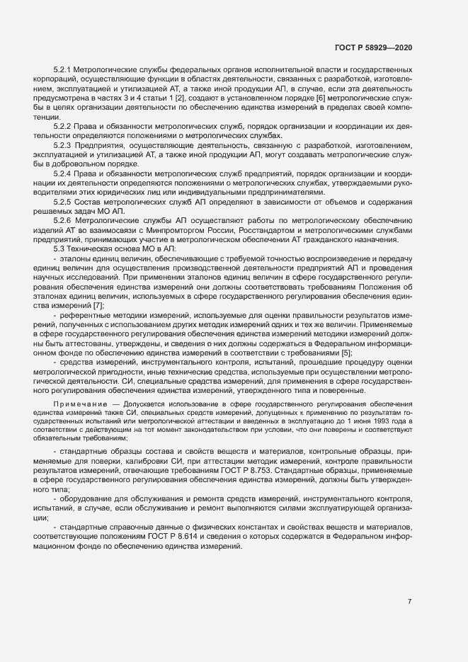 Страница 10 ГОСТ Р 58929-2020