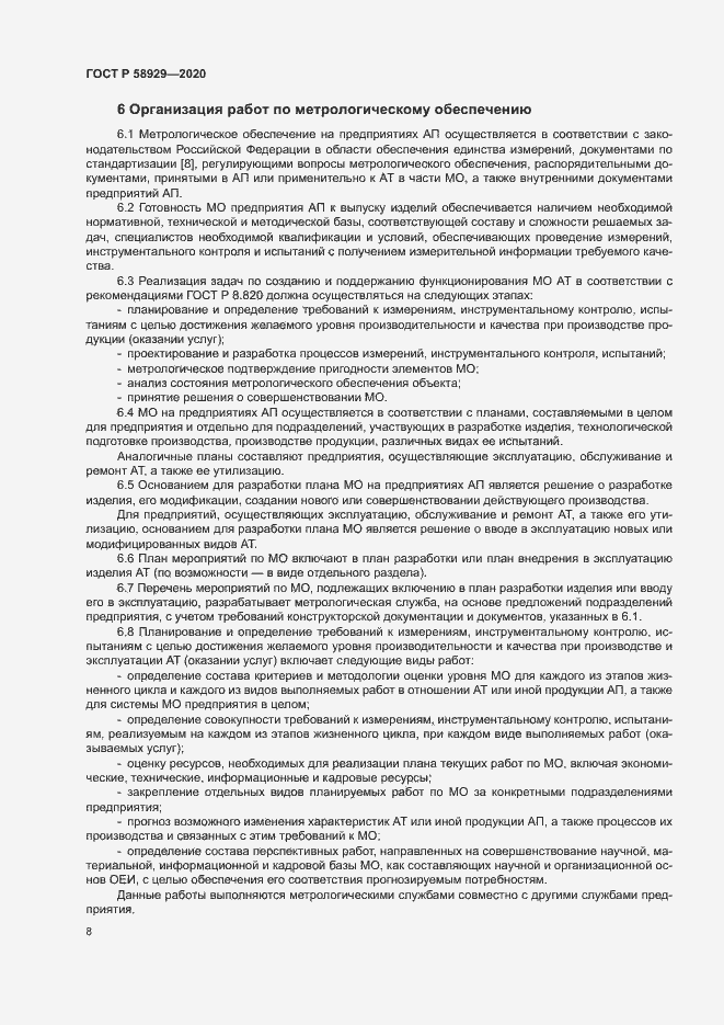 Страница 11 ГОСТ Р 58929-2020