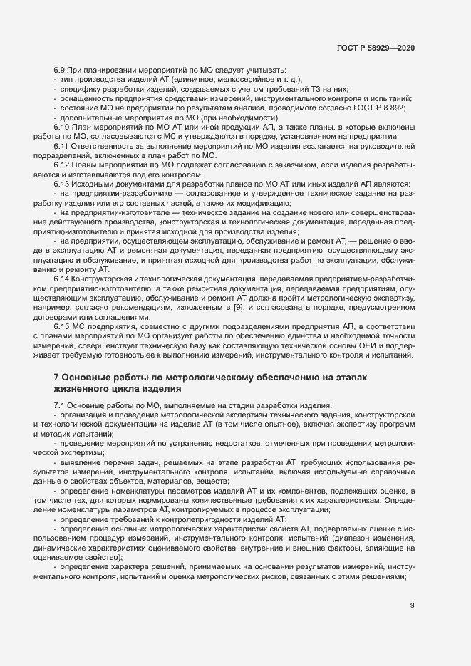 Страница 12 ГОСТ Р 58929-2020