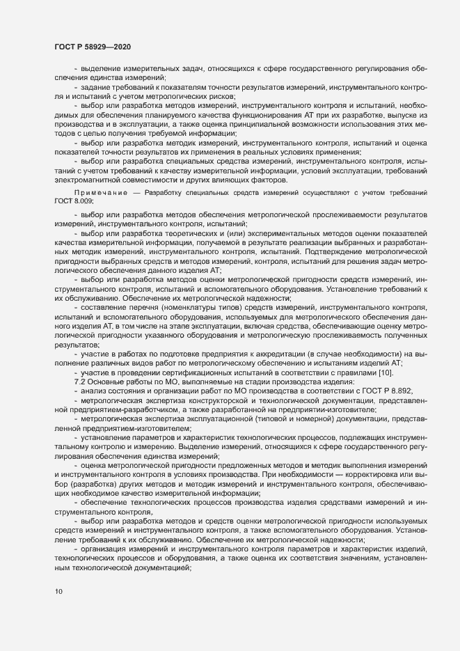 Страница 13 ГОСТ Р 58929-2020